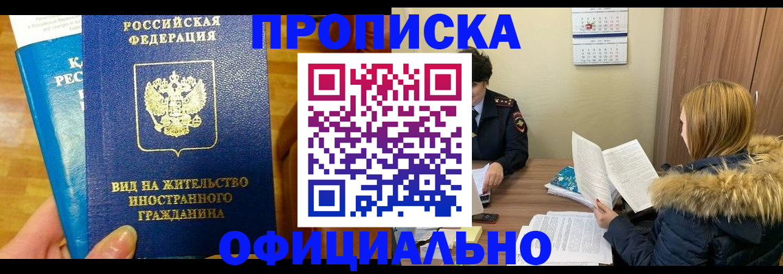 временная регистрация в квартире в Енисейске