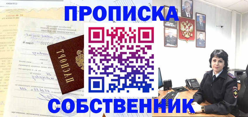 пропишу в квартире в Енисейске
